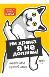 Ни хрена я не должен! Манифест против угрызений совести