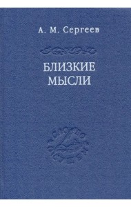 Близкие мысли