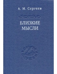 Близкие мысли