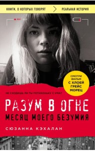 Разум в огне. Месяц моего безумия