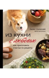 Из кухни с любовью! Как приготовить счастье по рецепту