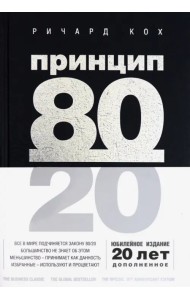 Принцип 80/20