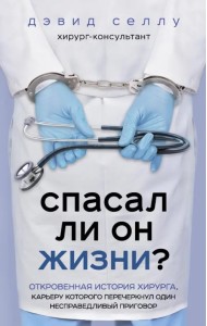 Спасал ли он жизни? Откровенная история хирурга, карьеру которого перечеркнул один несправедливый пр