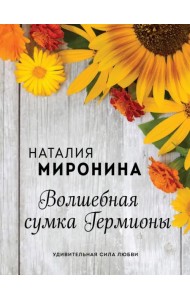 Волшебная сумка Гермионы