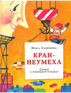 Кран-неумеха. Сказка с маленькой площади