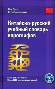 Китайско-русский учебный словарь иероглифов. Более 300 иероглифов. Около 2500 слов и словосочетаний