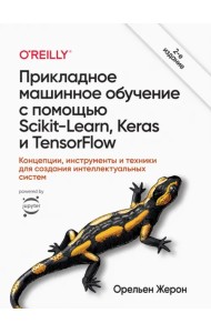 Прикладное машинное обучение с помощью Scikit-Learn, Keras и TensorFlow. Концепции, инструменты