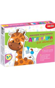 Аппликация для малышей. Веселый зоопарк