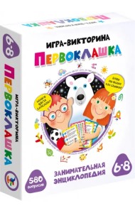 Игра-викторина. Первоклашка
