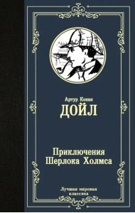 Приключения Шерлока Холмса