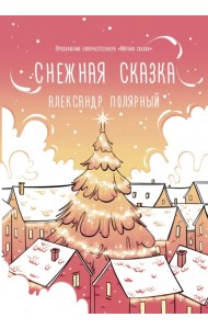 Снежная сказка (утренняя)