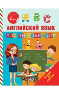 Английский язык для школьников