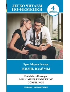 Жизнь взаймы. Уровень 4