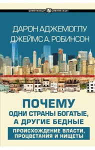Почему одни страны богатые, а другие бедные. Происхождение власти, процветания и нищеты