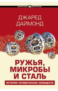 Ружья, микробы и сталь: история человеческих сообществ