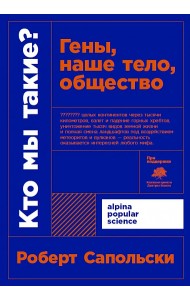 Кто мы такие? Гены, наше тело, общество