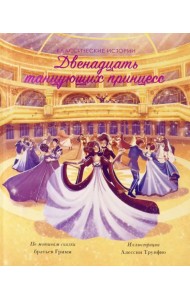 Двенадцать танцующих принцесс