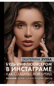 Будь инфлюенсером в Инстаграме: как создать свой бренд