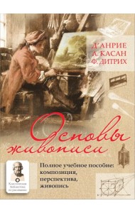 Основы живописи. Полное учебное пособие. Композиция, перспектива, живопись
