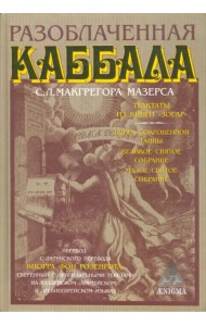 Разоблаченная каббала