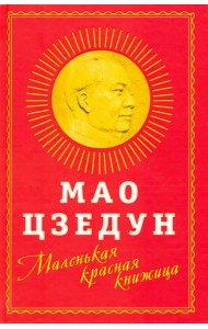 Маленькая красная книжица