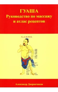 ГУАША. Руководство по массажу и атлас рецептов