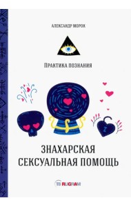 Знахарская сексуальная помощь