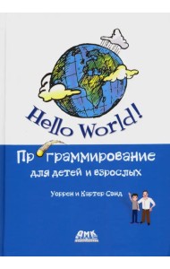 Hello World! Программирование для детей и взрослых