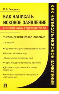 Как написать исковое заявление. Учебно-практическое пособие