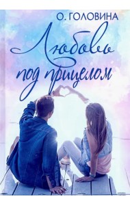 Любовь под прицелом