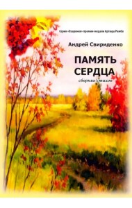 Память сердца