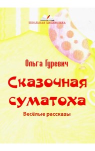 Сказочная суматоха. Веселые рассказы