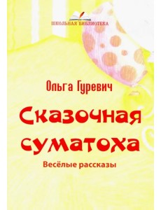Сказочная суматоха. Веселые рассказы