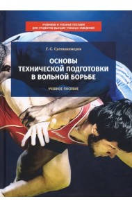 Основы технической подготовки в вольной борьбе. Учебное пособие