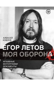 Егор Летов. Моя оборона