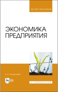 Экономика предприятия. Учебное пособие