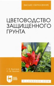 Цветоводство защищенного грунта. Учебное пособие для вузов
