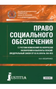 Право социального обеспечения. Учебник для среднего профессионального образования