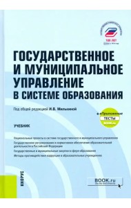 Государственное и муниципальное управление в системе образования + еПриложение. Учебник