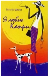 Я люблю Капри