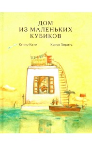 Дом из маленьких кубиков