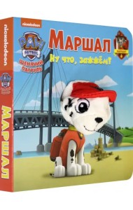 Щенячий патруль. Маршал