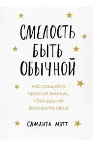 Смелость быть обычной. Наслаждайся простой жизнью, пока другие фотошопят свою