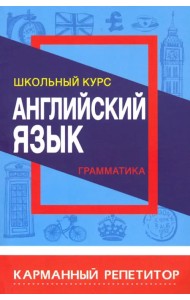 Английский язык. Карманный репетитор. Грамматика