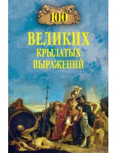 100 великих крылатых выражений