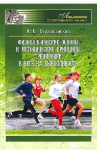 Физиологические основы и методические принципы тренировки в беге на выносливость