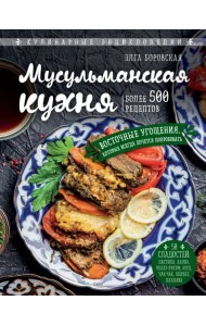 Мусульманская кухня