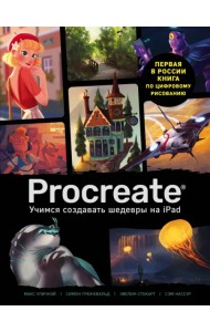 Procreate. Учимся создавать шедевры на Ipad. Единственный гид по цифровой живописи