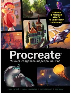 Procreate. Учимся создавать шедевры на Ipad. Единственный гид по цифровой живописи