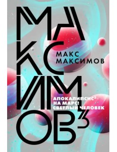 Максимов3 Максимов3